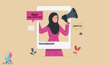 المرأة وصنع السلام في اليمن