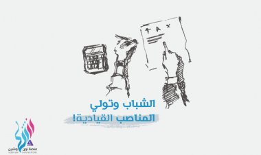 الشباب وتولي المناصب القيادية!