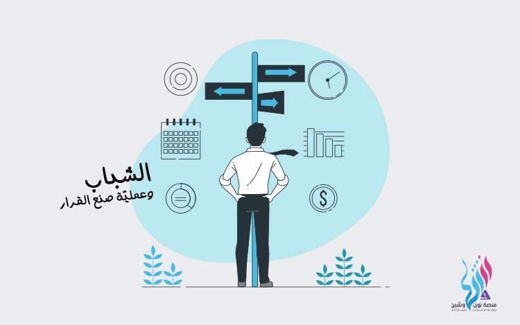 الشباب وعملية صنع القرار