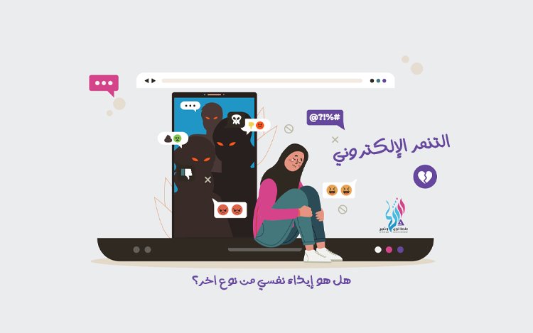 التنمر الإلكتروني وتأثيره على النساء في اليمن