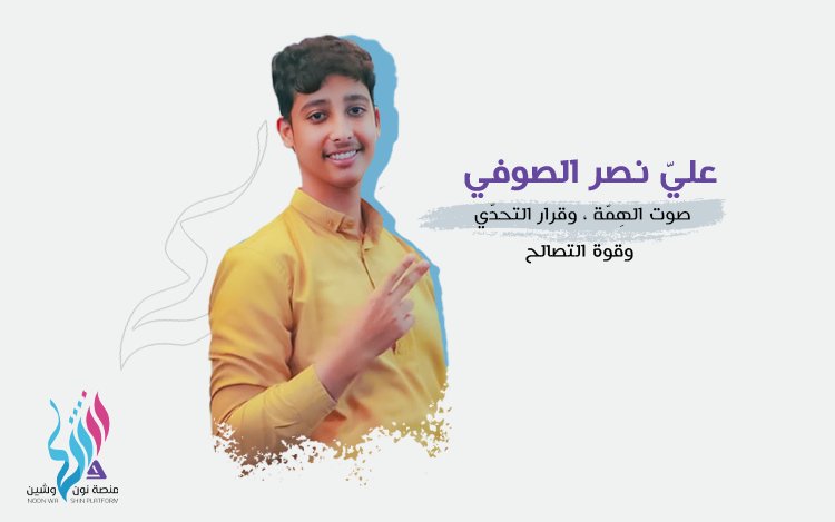 عليّ نصر الصوفي، صوت الهِمّة ، وقرار التحدّي، وقوة التصالح