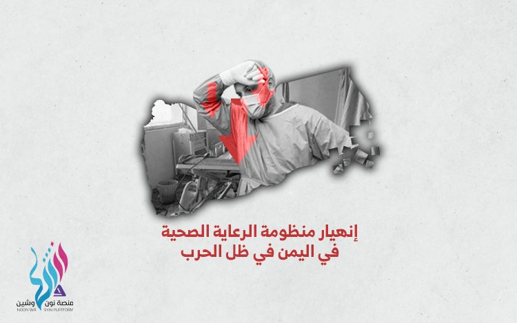 انهيار منظومة الرعاية الصحية في اليمن في ظل الحرب