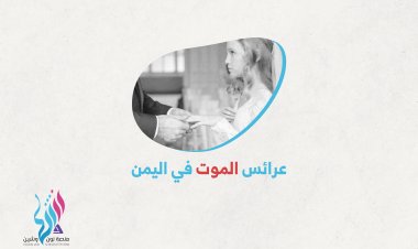 عرائس الموت في اليمن