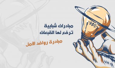 مبادرات شبابية  ترفع لها القبعات