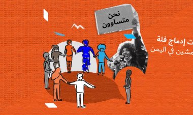 آليات إدماج فئة المهمشين في اليمن