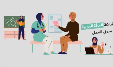 مشاركة المرأة العربية في سوق العمل