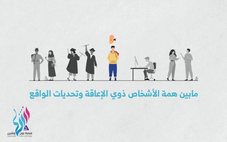 ما بين همة الأشخاص ذوي الإعاقة  وتحديات الواقع