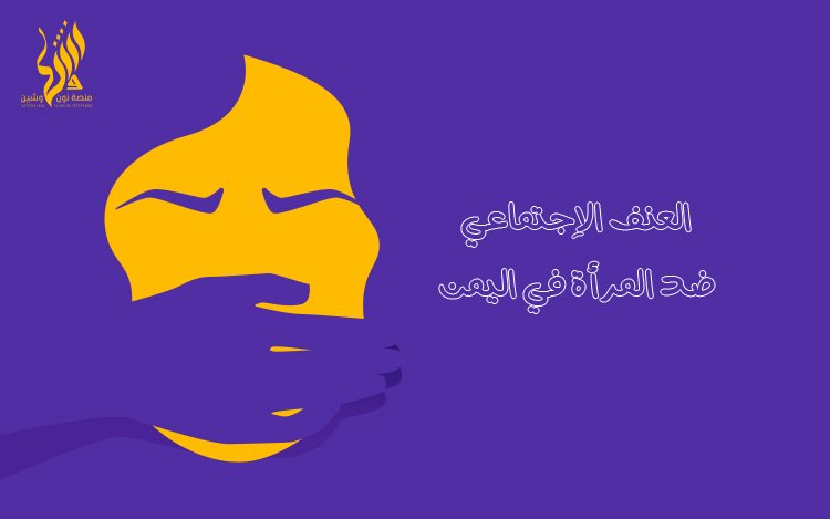العنف الاجتماعي ضد المرأة في اليمن 