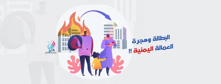 البطالة وهجرة العمالة اليمنية