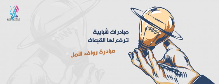مبادرات شبابية  ترفع لها القبعات