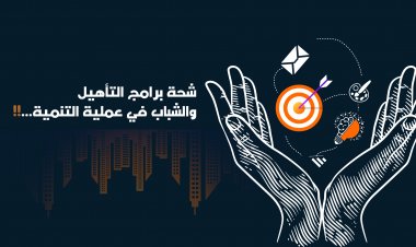 شحة وجود برامج التأهيل تشكل عائق كبير أمام الشباب في عملية التنمية