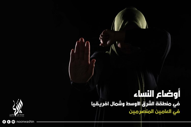 أوضاع النساء في منطقة الشرق الأوسط في العامين المنصرمين