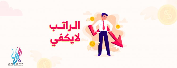 الراتب لا يكفي!