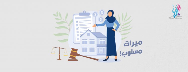 ميراثٌ مسلوب!