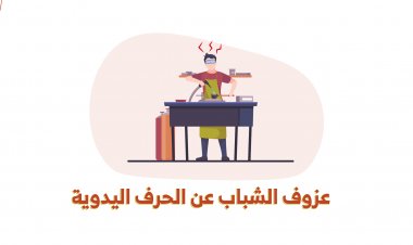 عزوف الشباب عن الحرِف اليدوية