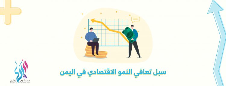سبل تعافي النمو الإقتصادي في اليمن