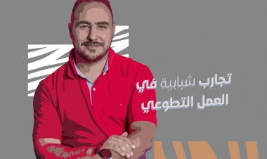 تجارب شبابية في العمل التطوعي
