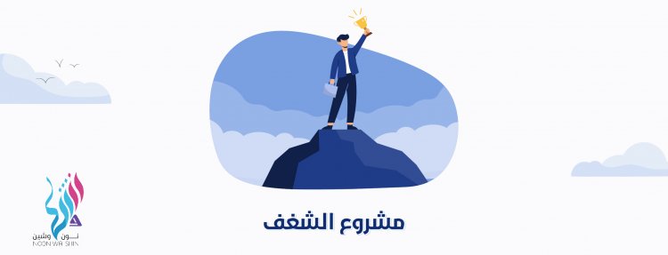 مشروع الشغف!