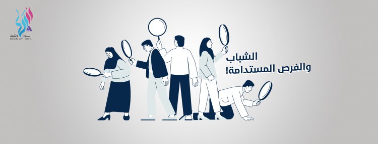 الشباب والفرص المستدامة!