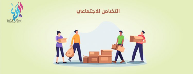 التضامن الاجتماعيِ