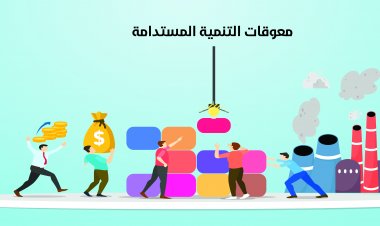 معوقات التنمية المستدامة!