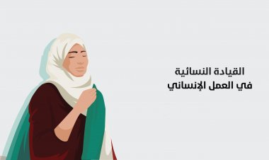 القيادة النسائية في العمل الإنساني