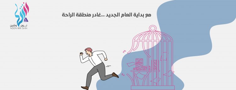 مع بداية العام الجديد ؛غادر منقطة الراحة