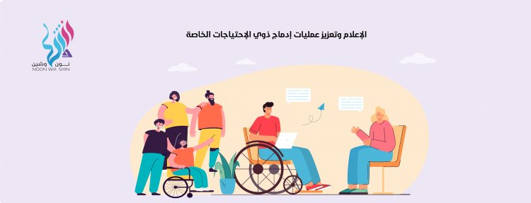 الإعلام وتعزيز عمليات إدماج ذوي الاحتياجات الخاصة
