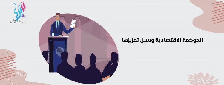 الحوكمة الاقتصادية ... أساس الاستقرار والنمو