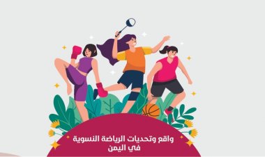 واقع وتحديات الرياضة النسويّة في اليمن