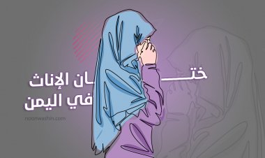 ختان الإناث في اليمن 