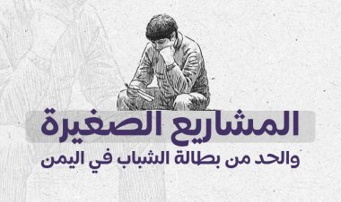 المشاريع الصغيرة والحد من بطالة الشباب في اليمن