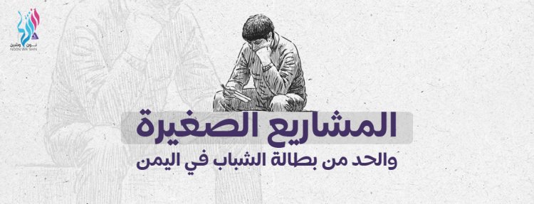 المشاريع الصغيرة والحد من بطالة الشباب في اليمن