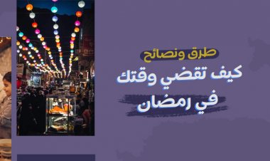 طرق ونصائح: كيف تقضي وقتك في رمضان؟
