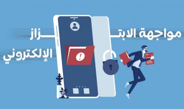 مواجهة الابتزاز الإلكتروني