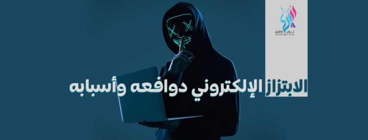 الابتزاز الإلكتروني دوافعه وأسبابه