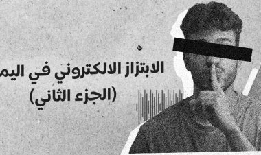 بين الخوف والفضيحة: الابتزاز الإلكتروني يهدد النساء في اليمن