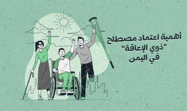 أهمية اعتماد مصطلح "ذوي الإعاقة" في اليمن