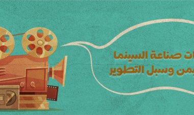 تحديات صناعة السينما في اليمن وسبل التطوير  