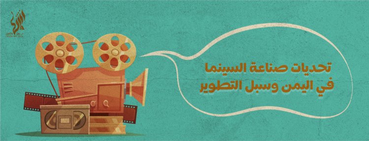 تحديات صناعة السينما في اليمن وسبل التطوير  