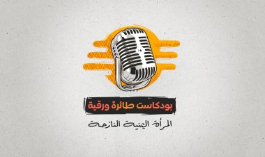 بودكاست طائرة ورقية الحلقة 2