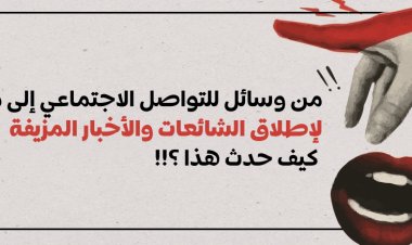 من وسائل للتواصل الاجتماعي إلى منصات لإطلاق الشائعات والأخبار المزيفة.. كيف حدث هذا؟