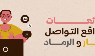 شائعات مواقع التواصل النار والرماد 