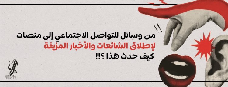 من وسائل للتواصل الاجتماعي إلى منصات لإطلاق الشائعات والأخبار المزيفة.. كيف حدث هذا؟