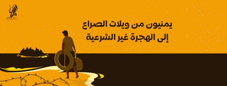 يمنيون من ويلات الصراع إلى الهجرة غير الشرعية