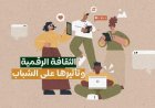 الثقافة الرقمية وتأثيرها على الشباب