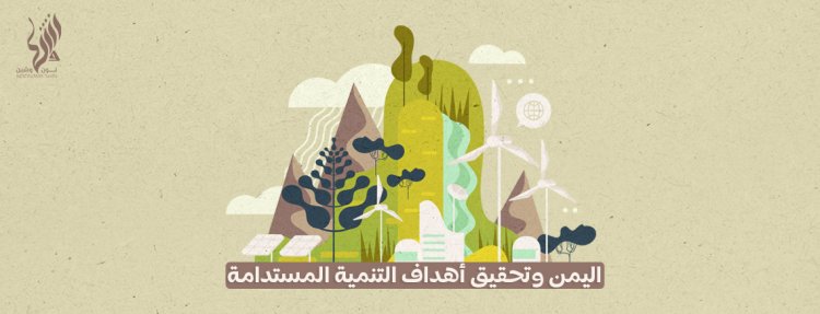 اليمن وتحقيق أهداف التنمية المستدامة 