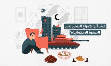كيف أثر الصراع اليمني على السفرة الرمضانية؟