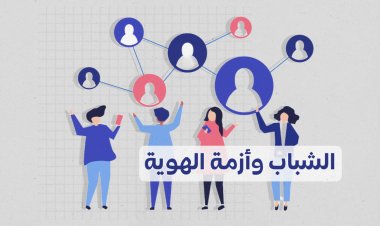 الشباب وأزمة الهوية