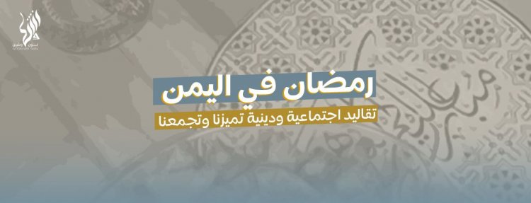 رمضان في اليمن: تقاليد اجتماعية ودينية تميزنا وتجمعنا
